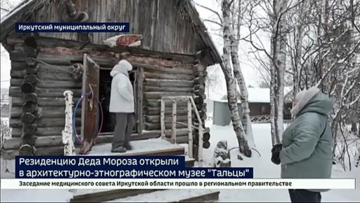 Резиденцию Деда Мороза открыли в архитектурно-этнографическом музее «Тальцы»