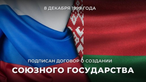 8 декабря 1999 года Россия и Белоруссия подписали Договор о создании Союзного государства