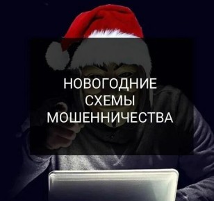 Опасные открытки с вредоносными ссылками вместо новогодних поздравлений — выбирая очередной способ обмана, мошенники ориентируются на приближающиеся зимние праздники