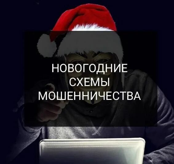 Опасные открытки с вредоносными ссылками вместо новогодних поздравлений — выбирая очередной способ обмана, мошенники ориентируются на приближающиеся зимние праздники