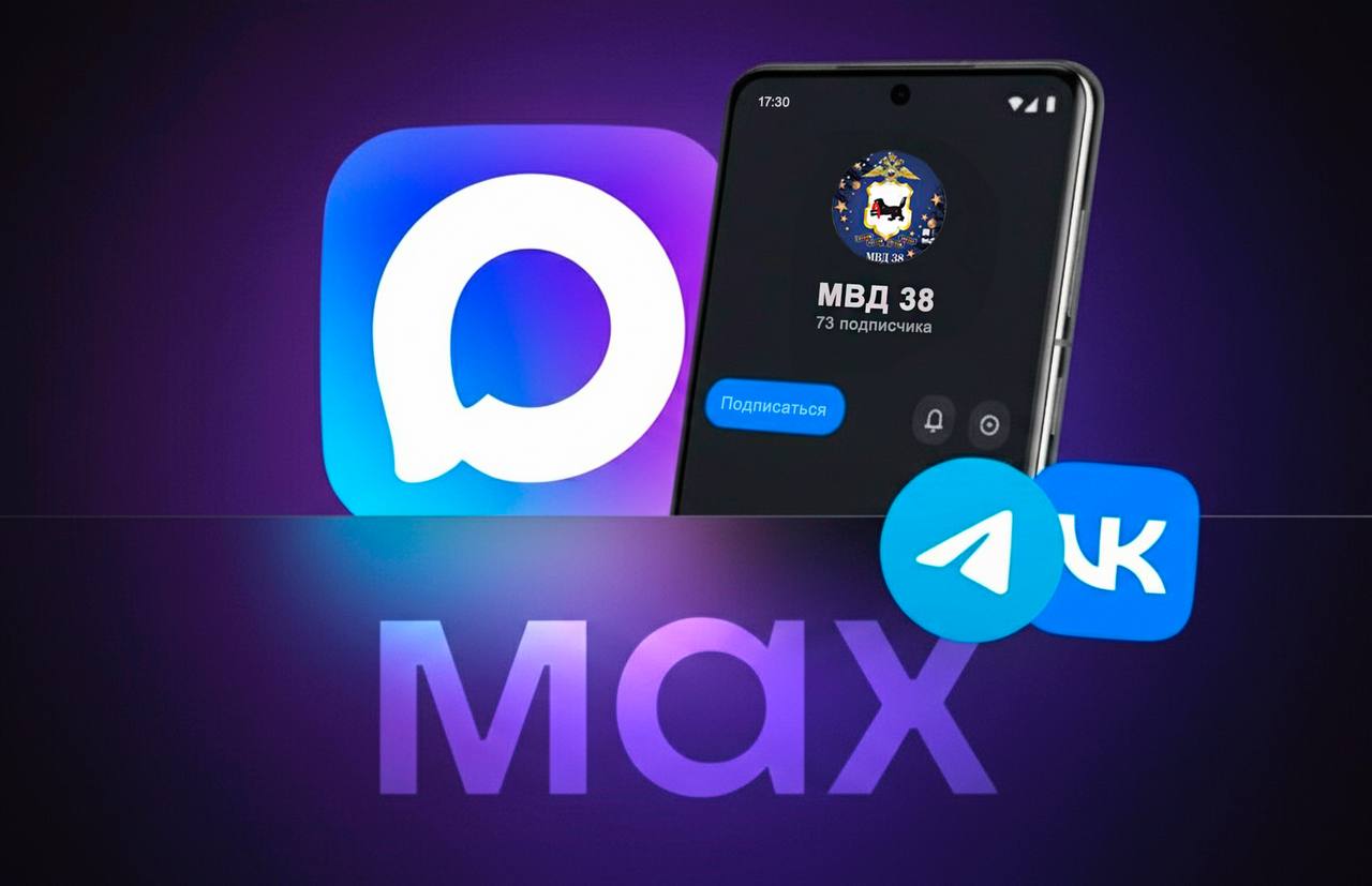 У нас отличная новость: у МВД38 появился официальный канал в мессенджере Max!