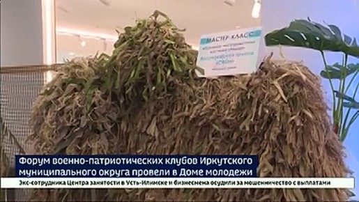 Форум военно-патриотических клубов Иркутского муниципального округа провели в областном Доме молодежи