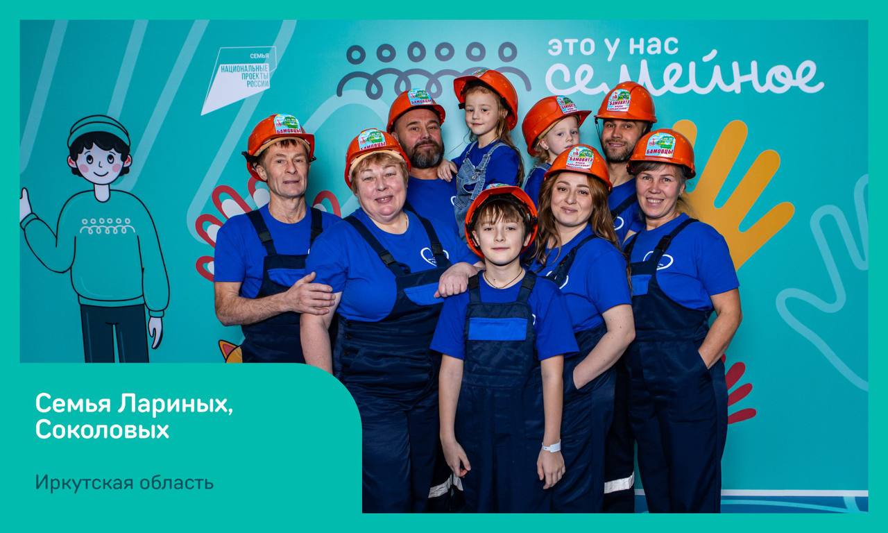 Пять семейных команд из Иркутской области победили в окружном полуфинале Всероссийского конкурса «Это у нас семейное» Пять семейных команд из Иркутской области победили в окружном полуфинале Всероссийского конкурса «Это у нас семейное»