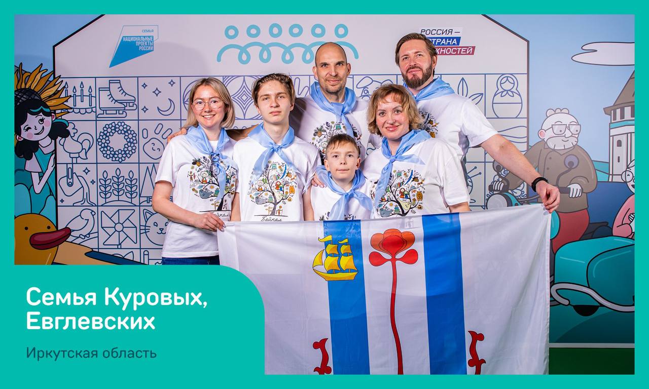 Пять семейных команд из Иркутской области победили в окружном полуфинале Всероссийского конкурса «Это у нас семейное»