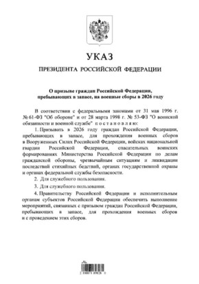 Владимир Путин подписал указ о призыве на военные сборы в 2026 году граждан, пребывающих в запасе