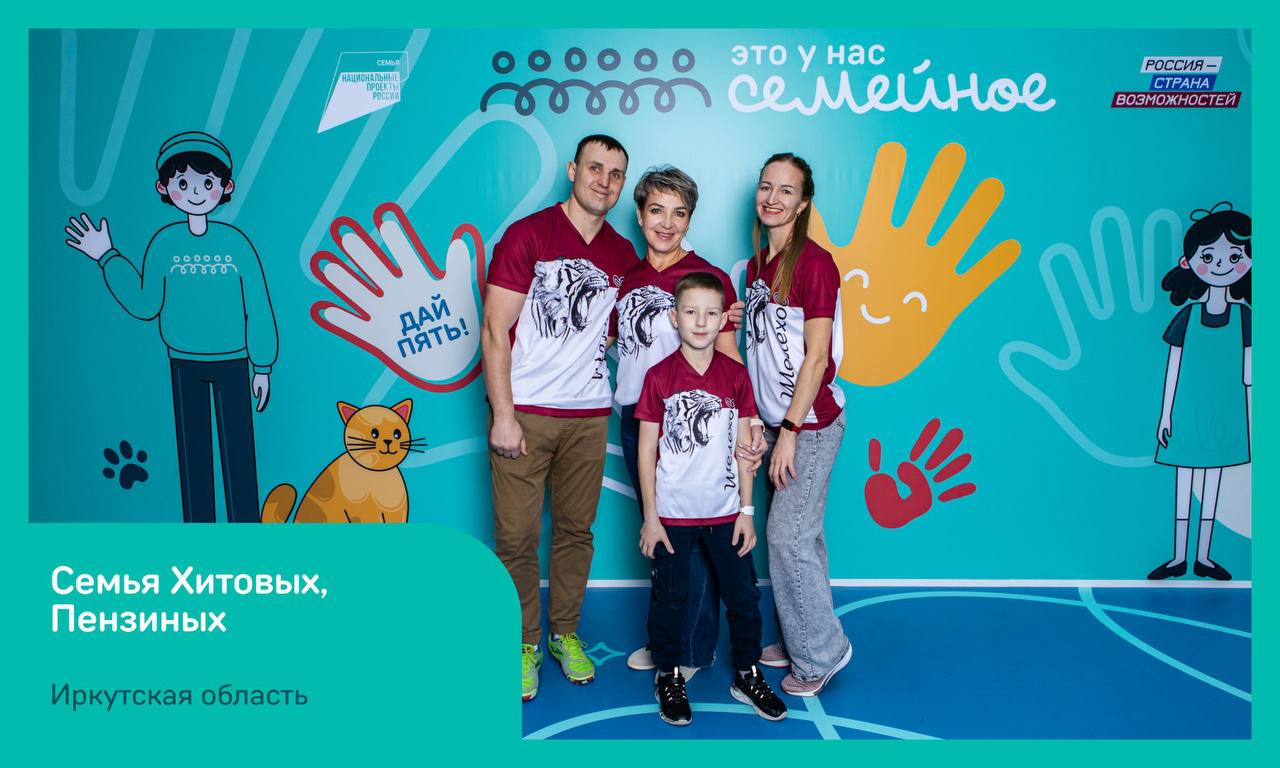 Пять семейных команд из Иркутской области победили в окружном полуфинале Всероссийского конкурса «Это у нас семейное» Пять семейных команд из Иркутской области победили в окружном полуфинале Всероссийского конкурса «Это у нас семейное»