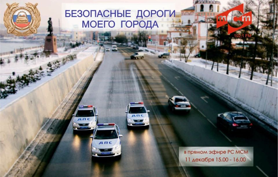 11 декабря - новая программа «Безопасные дороги моего города»