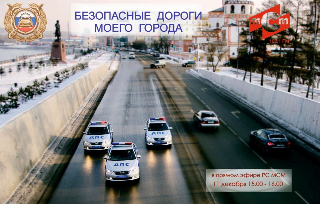 11 декабря - новая программа «Безопасные дороги моего города»