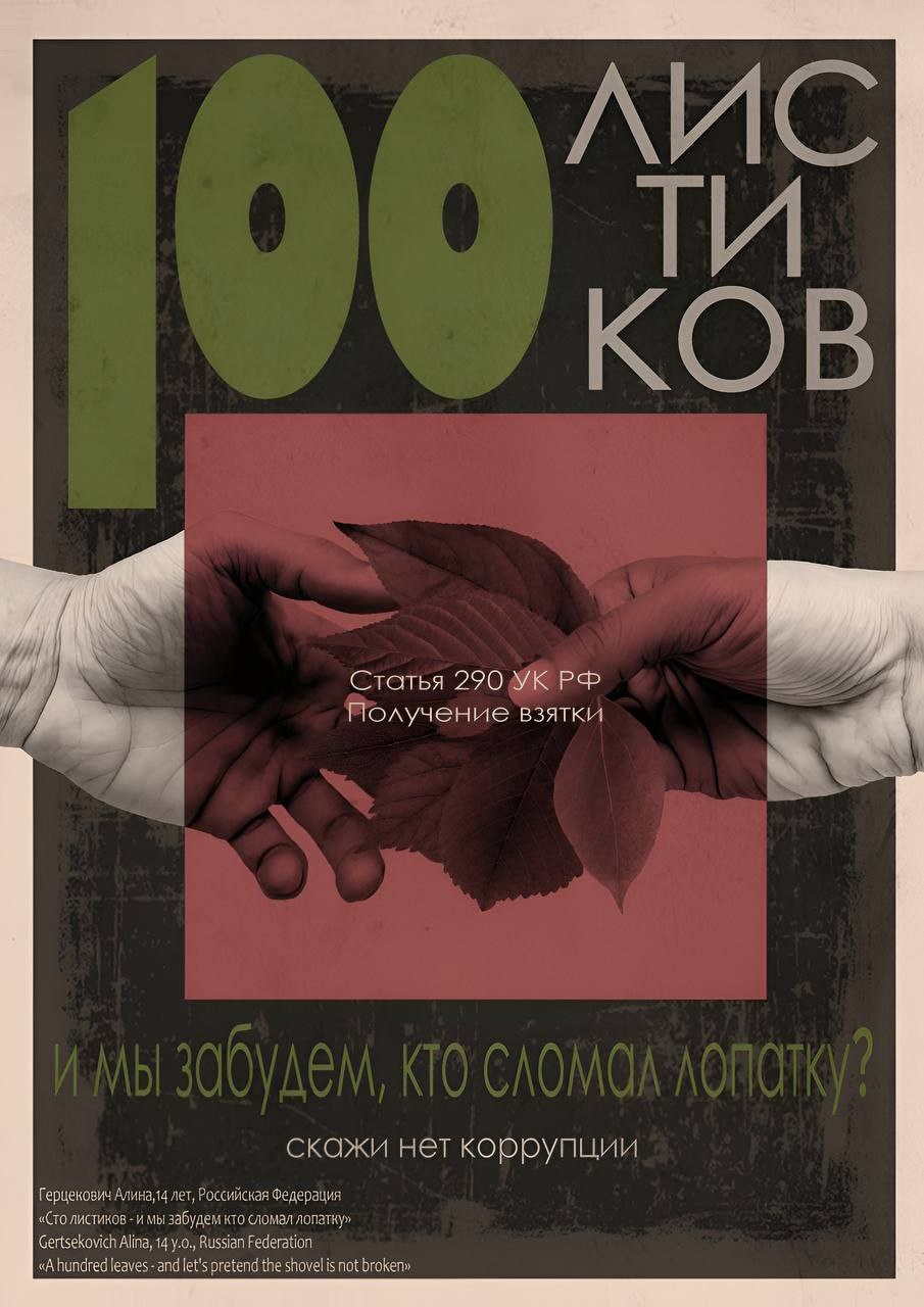 Подведены итоги состоявшегося в 2025 году Международного молодежного конкурса социальной антикоррупционной рекламы «Вместе против коррупции», международным жюри определены победители и призеры Подведены итоги состоявшегося в 2025 году Международного молодежного конкурса социальной антикоррупционной рекламы «Вместе против коррупции», международным жюри определены победители и призеры