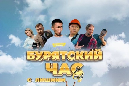 В Иркутске покажут фильм «Бурятский час с лишним» (12+)