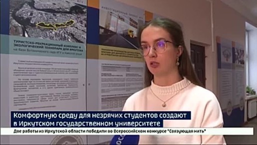 ИГУ стал «дружелюбным университетом» — там реализовали навигационный проект для незрячих студентов