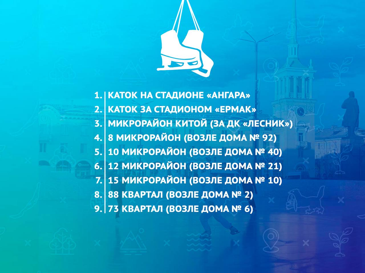 В Ангарском округе этой зимой будут работать 18 ледовых площадок для катания на коньках и игры в хоккей В Ангарском округе этой зимой будут работать 18 ледовых площадок для катания на коньках и игры в хоккей