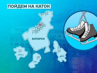 В Ангарском округе этой зимой будут работать 18 ледовых площадок для катания на коньках и игры в хоккей