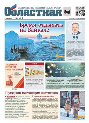 Свежий выпуск «Областной» уже на нашем сайте
