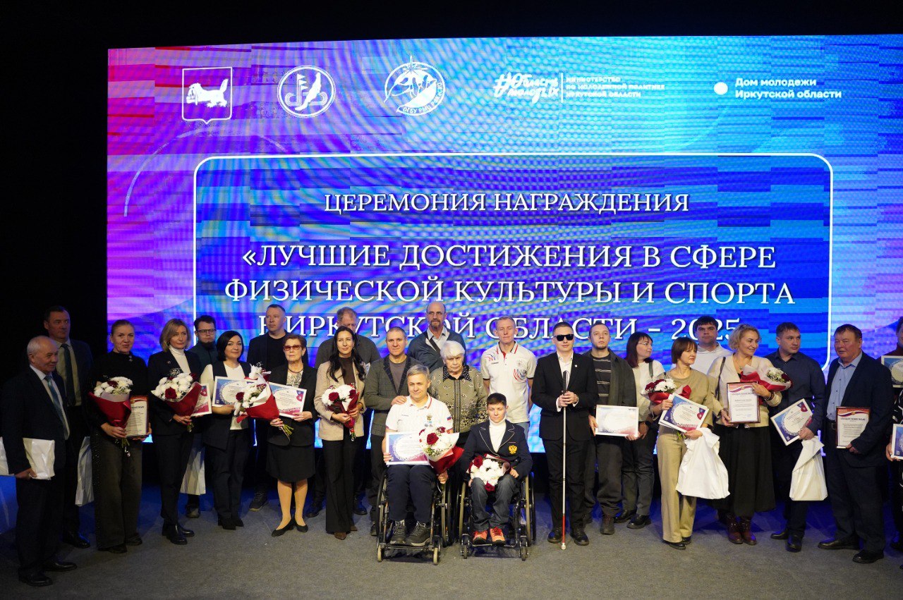 Торжественная церемония награждения за лучшие достижения в сфере физической культуры и спорта прошла в Иркутске Торжественная церемония награждения за лучшие достижения в сфере физической культуры и спорта прошла в Иркутске
