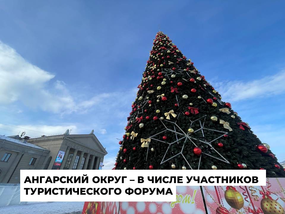 Ангарчане представили проект о развитии территории на международном туристическом форуме