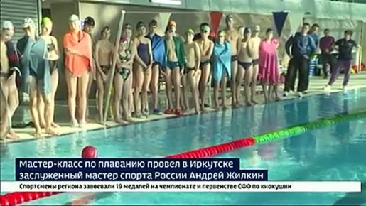 Мастер-класс по плаванию провел в Иркутске заслуженный мастер спорта России Андрей Жилкин