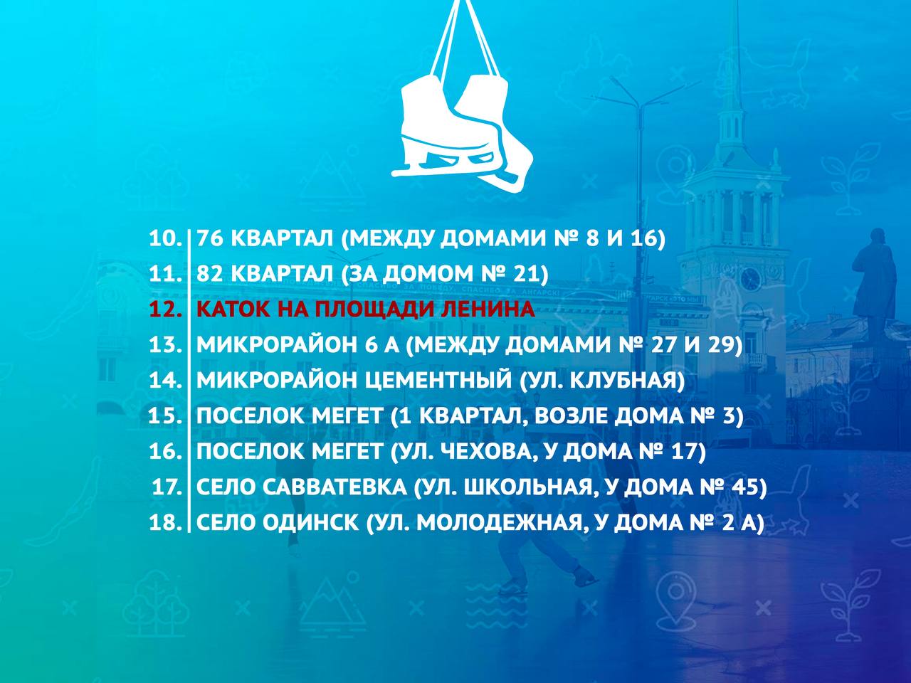 В Ангарском округе этой зимой будут работать 18 ледовых площадок для катания на коньках и игры в хоккей В Ангарском округе этой зимой будут работать 18 ледовых площадок для катания на коньках и игры в хоккей