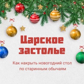 Новый год со вкусом традиций: накрываем стол по старинным обычаям!