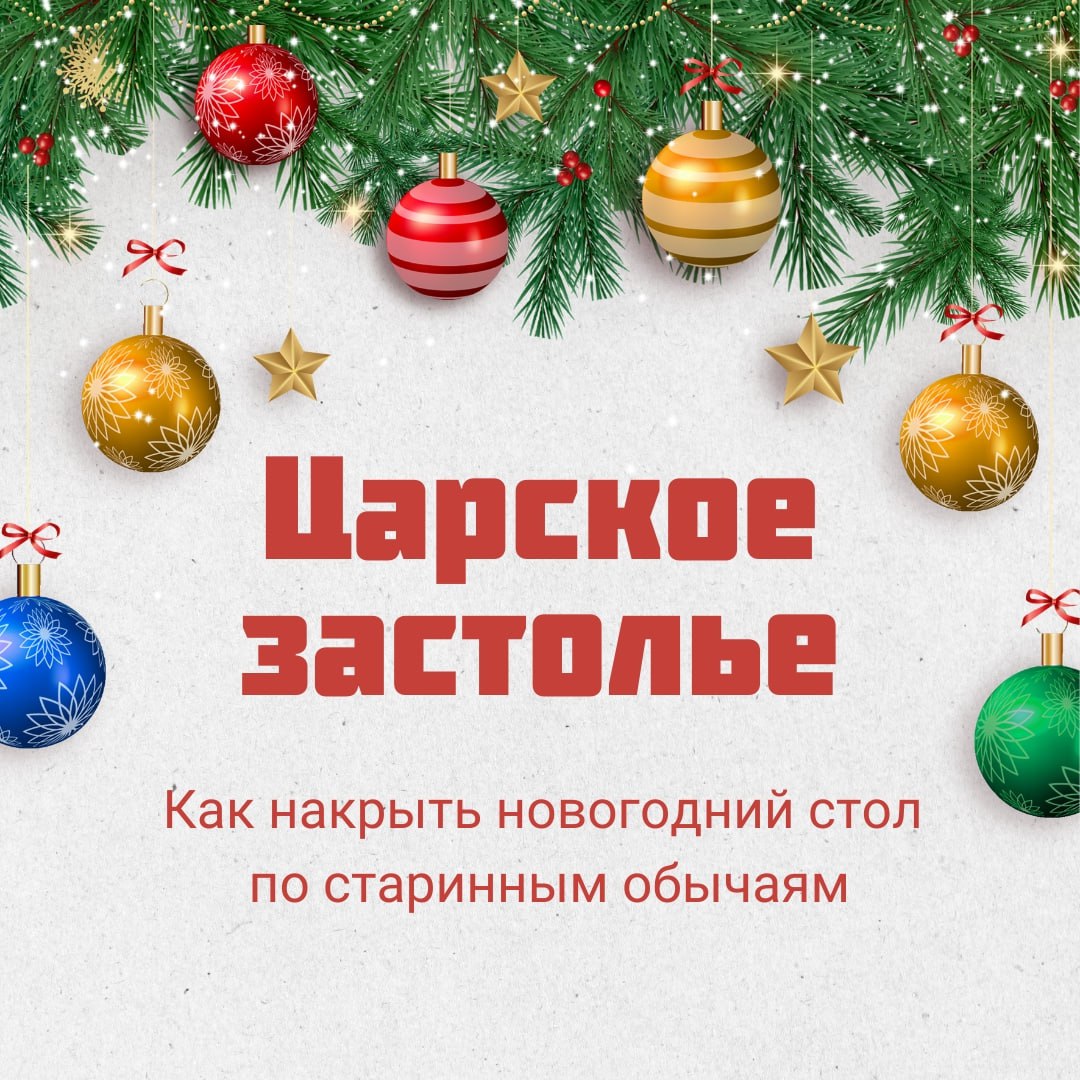 Новый год со вкусом традиций: накрываем стол по старинным обычаям!