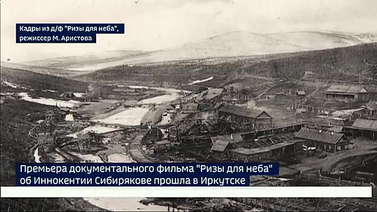 «Ризы для неба». Премьера документального фильма об Иннокентии Сибирякове прошла в Иркутске