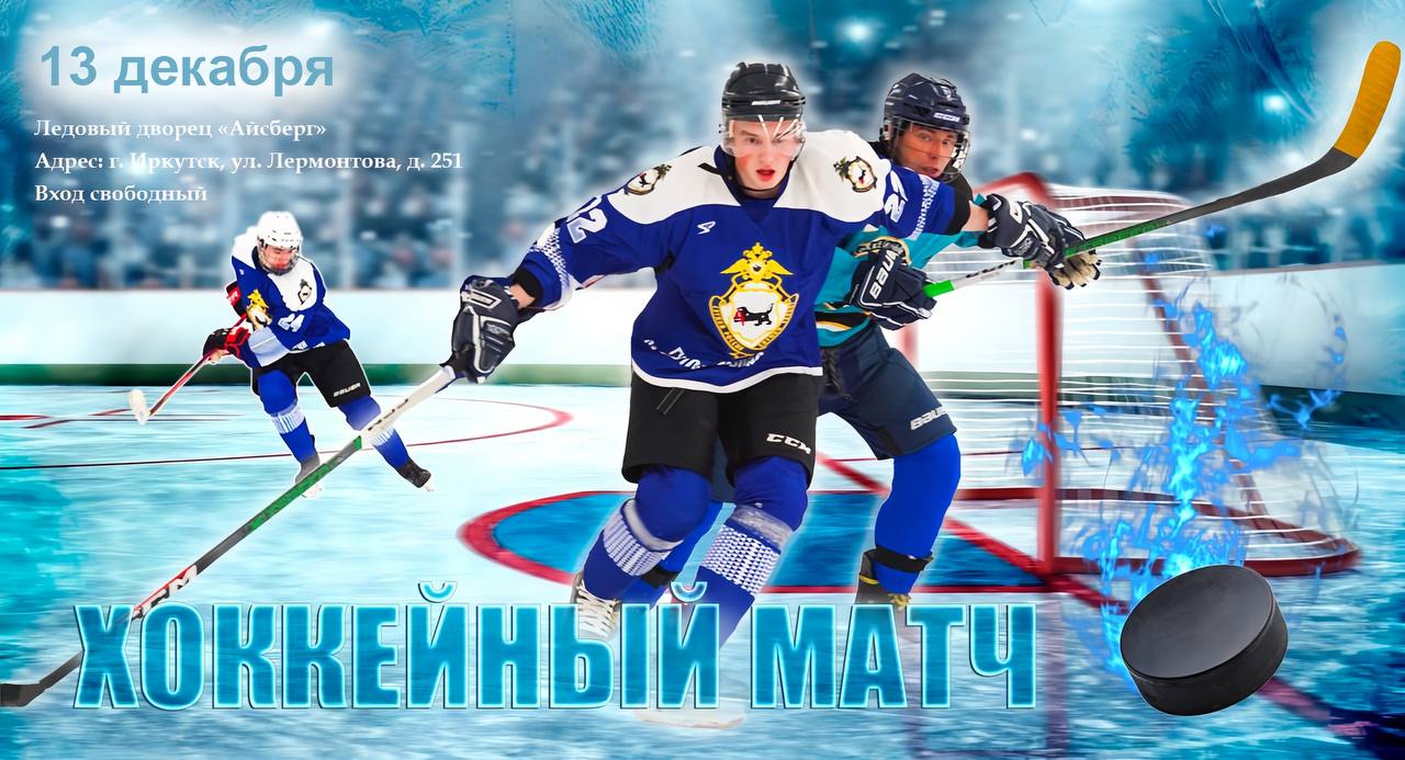 Полиция приглашает на финал турнира по хоккею с шайбой