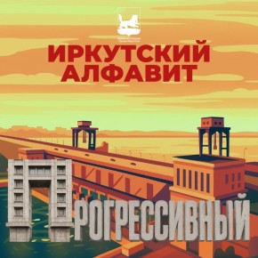 – буква, полная силы и вдохновения