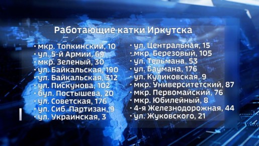 Интерактивная карта ледовых катков появилась на сайте администрации Иркутска