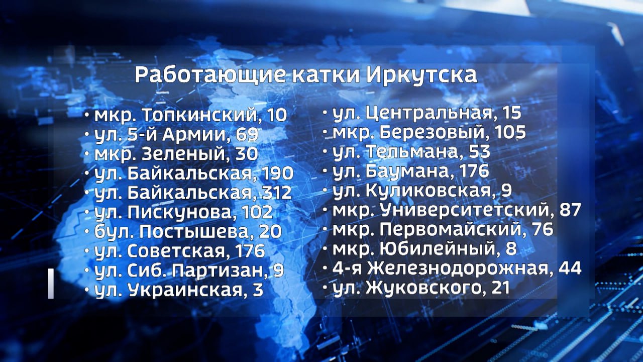 Интерактивная карта ледовых катков появилась на сайте администрации Иркутска