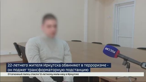 22-летнего жителя Иркутска обвиняют в терроризме — он поджег трансформаторную подстанцию