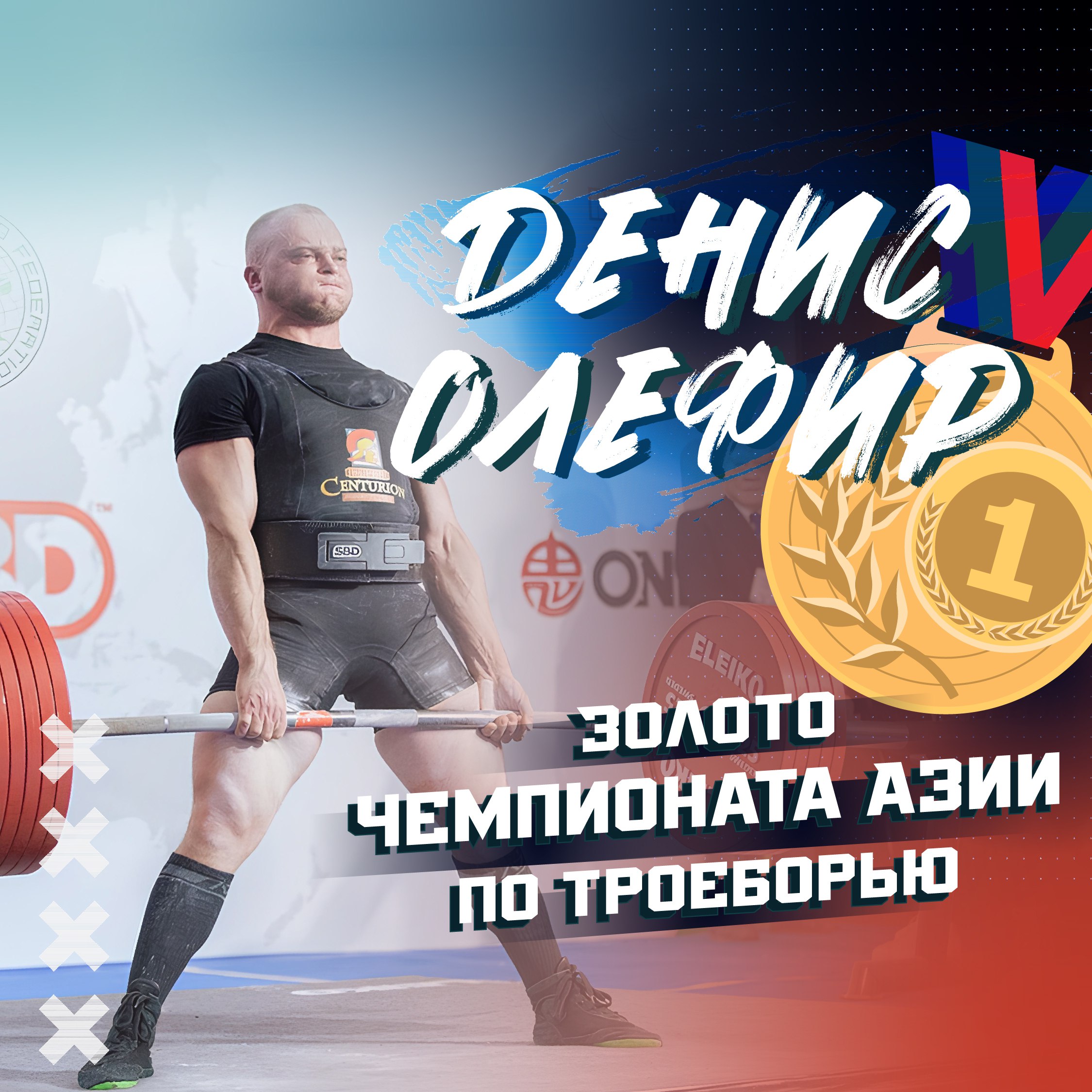 Представляем вам мастера спорта международного класса и чемпиона Азии по пауэрлифтингу в дисциплине «троеборье» — Дениса Олефира!