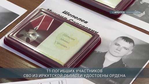 Одиннадцать участников из Иркутской области, погибших на СВО, удостоены орденами «За заслуги перед Отечеством»
