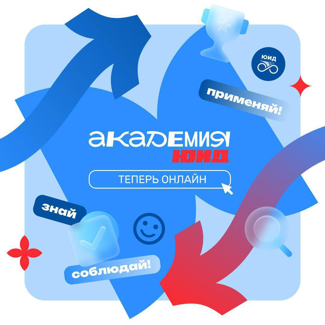 Изучайте ПДД на онлайн-платформе «Академии ЮИД»