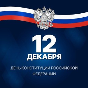 12 декабря в России отмечается День Конституции РФ