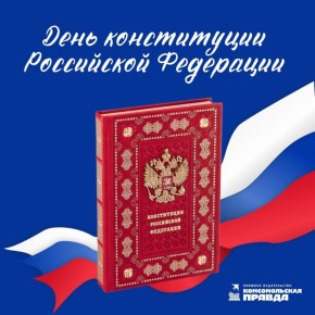 12 декабря — день Конституции Российский Федерации
