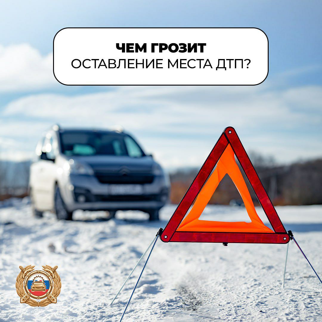 Уезд с места ДТП – серьёзное нарушение