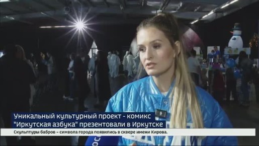 Уникальный культурный проект — комикс «Иркутская азбука» презентовали в Иркутске