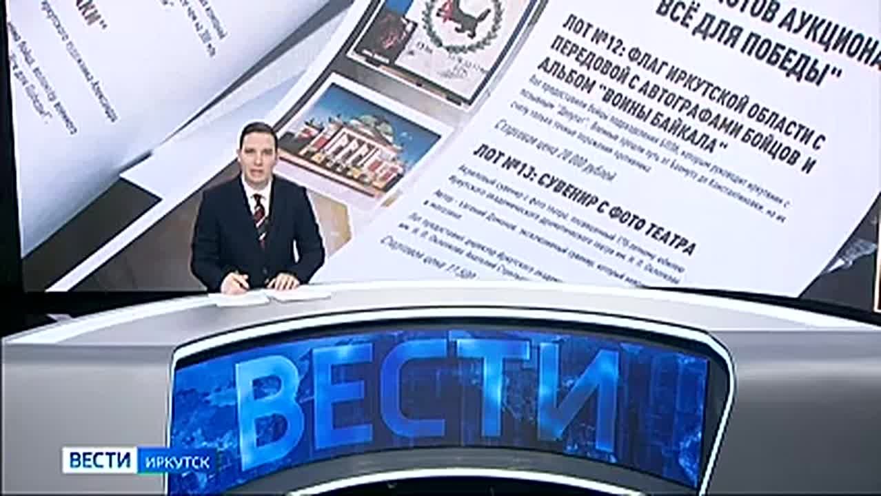 1815 тысяч рублей собрали на благотворительном аукционе Народного фронта Иркутской области