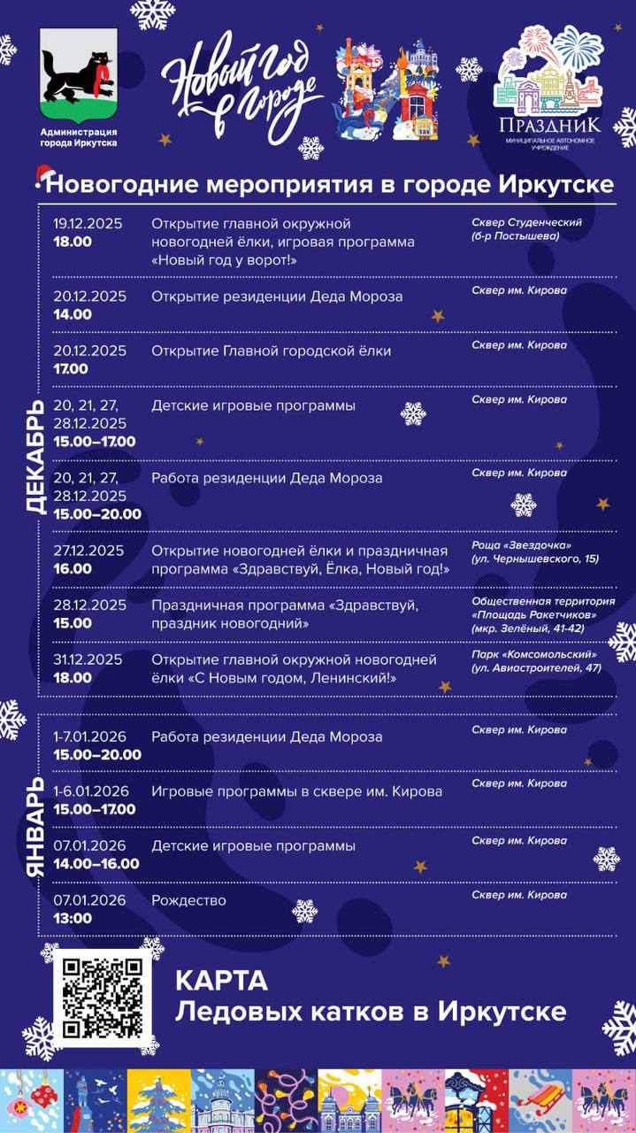 Делимся с вами афишей праздничных мероприятий в декабре и январе в Иркутске
