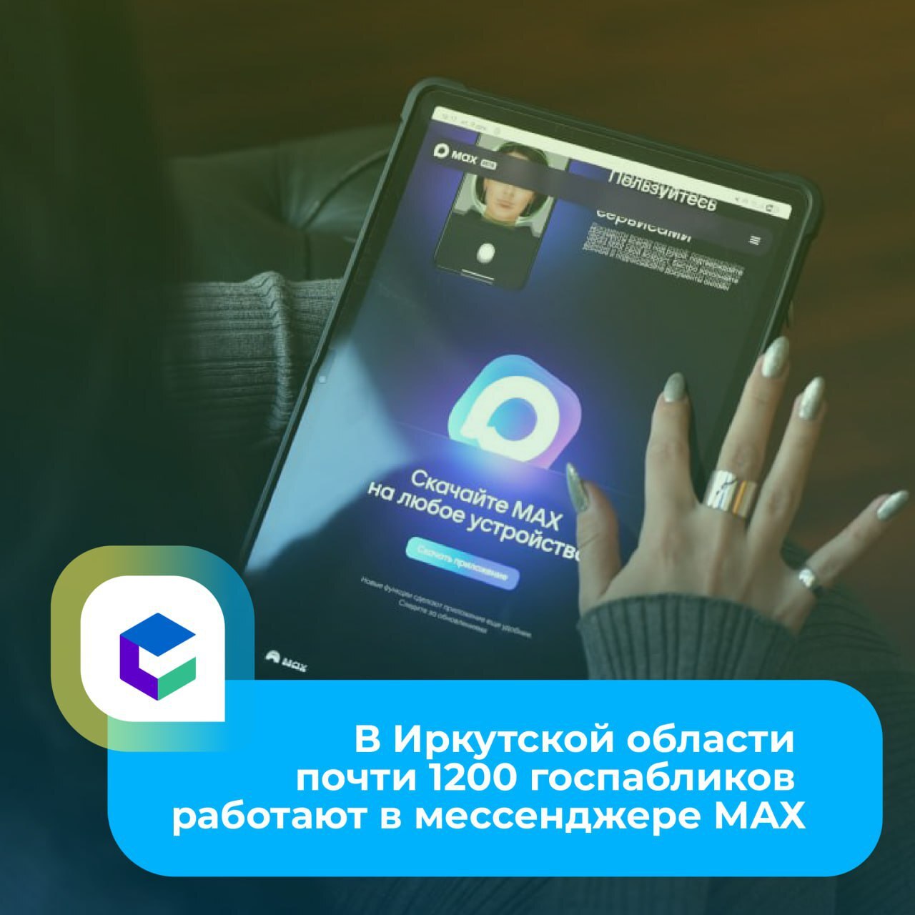 В мессенджере MAX появилось почти 1200 официальных каналов госорганов Иркутской области