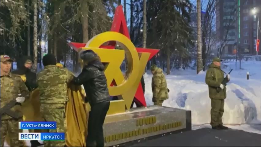 В Усть-Илимске открыли мемориальный комплекс «Звезды памяти»