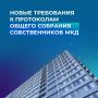 #ПравовоеПросвещение. Прокуратура города Ангарска напоминает, что с 1 сентября обновлены требования к оформлению протокола общего собрания жильцов многоквартирного дома*