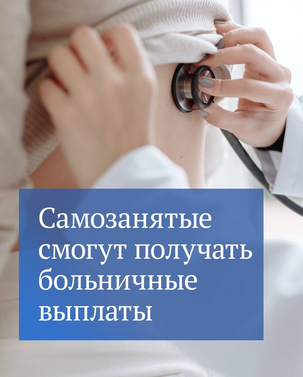 Приняты законы, согласно которым самозанятые смогут получать пособие по временной нетрудоспособности с 2026 года