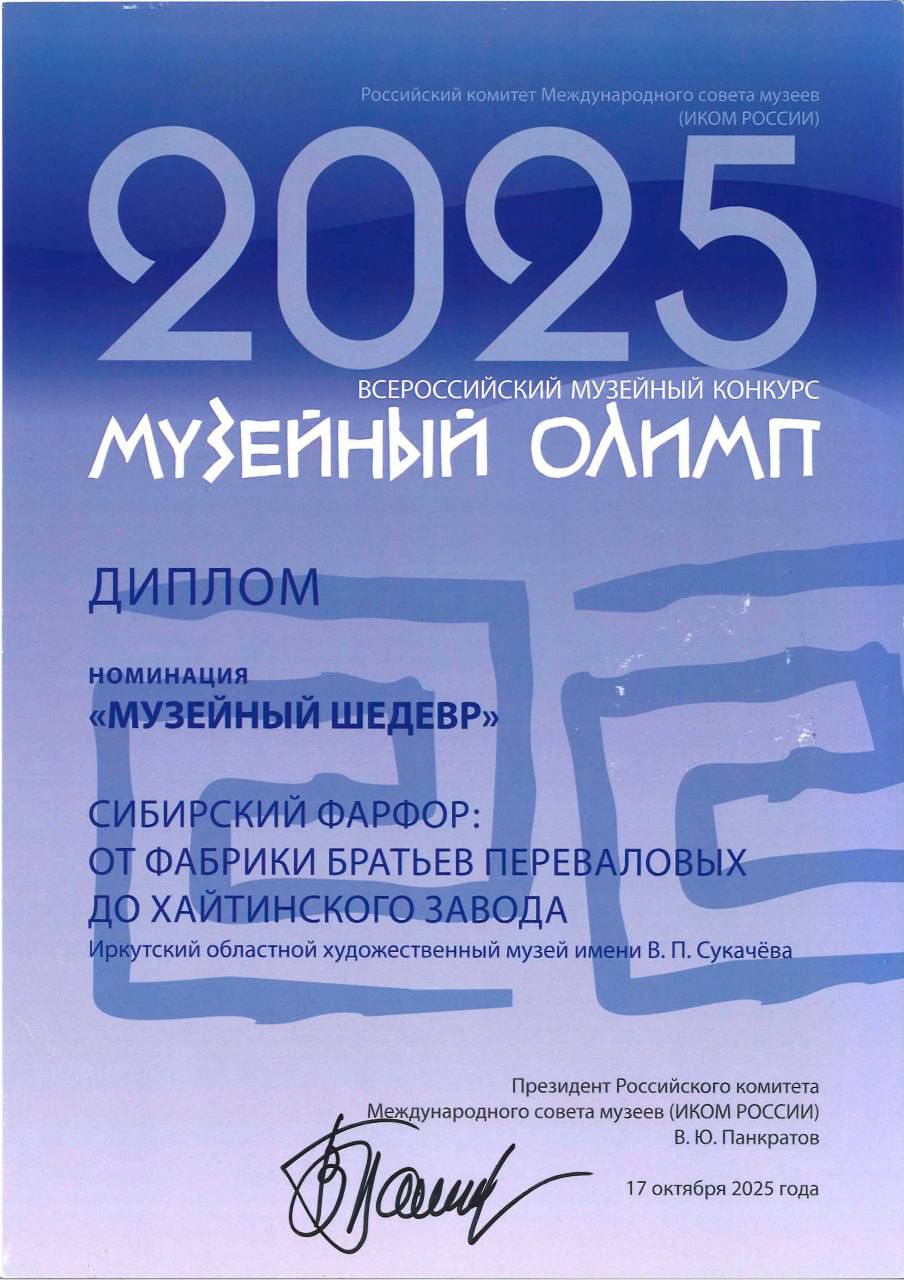 Иркутский проект о сибирском фарфоре отметили на всероссийском конкурсе Иркутский проект о сибирском фарфоре отметили на всероссийском конкурсе