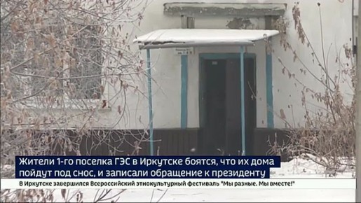 Обращение к президенту России записали жители 1-го поселка ГЭС в Иркутске