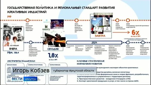 Губернатор Иркутской области Игорь Кобзев представил в Москве стратегию развития креативной экономики региона