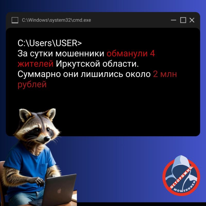За прошедшие сутки 4 жителей Приангарья перечислили на счета мошенников 2 млн рублей
