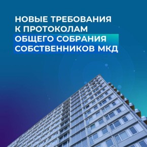 #ПравовоеПросвещение. Прокуратура города Ангарска напоминает, что с 1 сентября обновлены требования к оформлению протокола общего собрания жильцов многоквартирного дома*