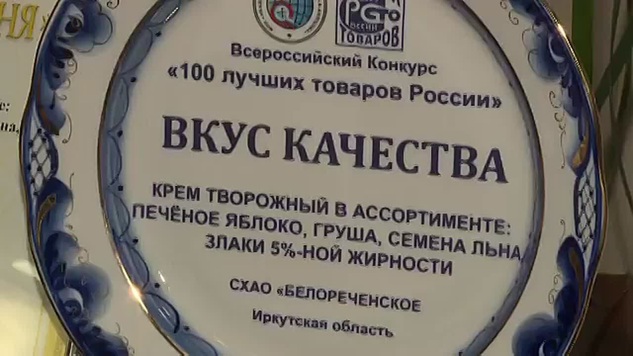 Всероссийское признание. Продукт питания, выпускаемый в Прибайкалье, завоевал в этом году престижную награду «Вкус качества»