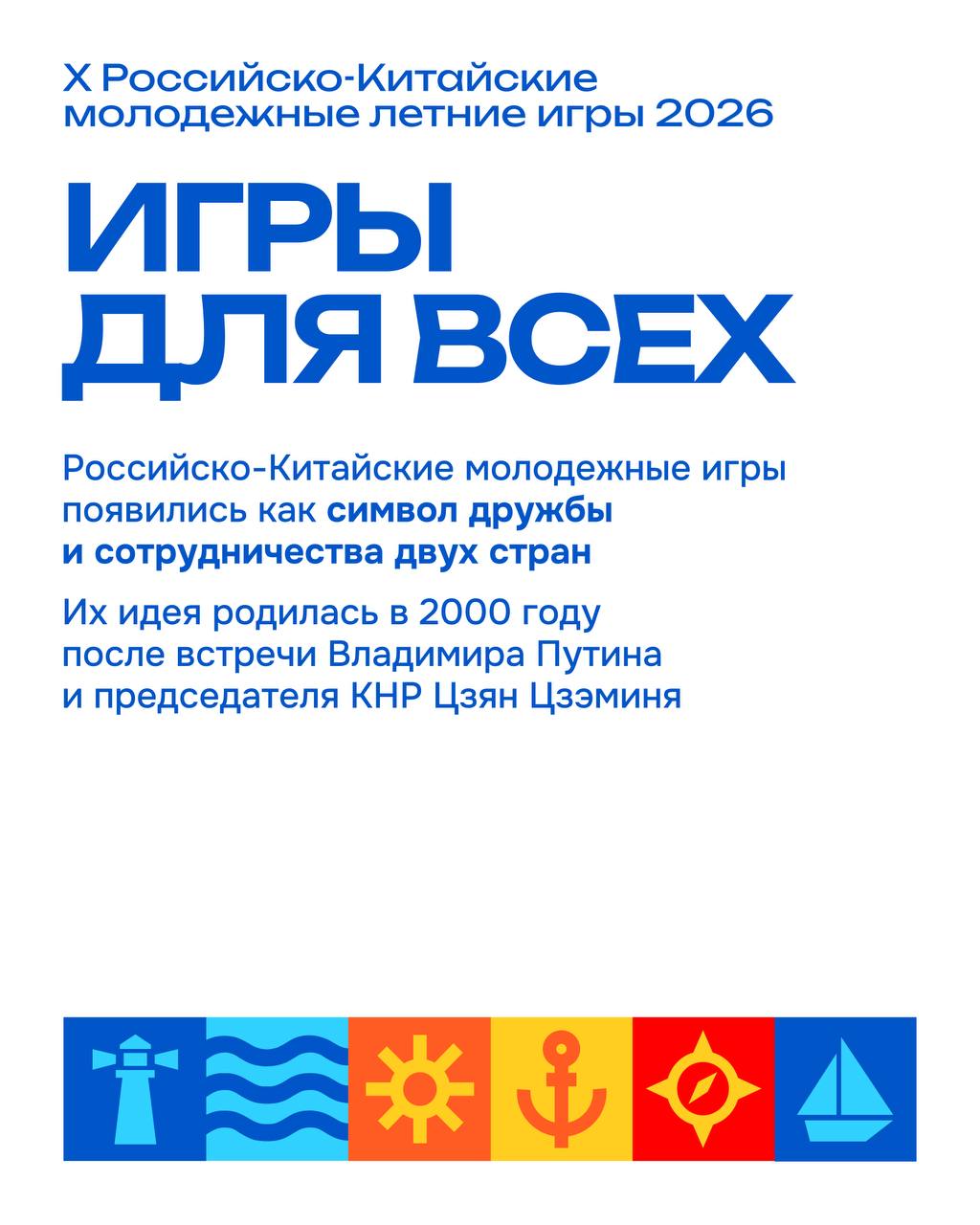 Встречайте X Российско-Китайские молодежные летние игры 2026 – главное спортивное событие международного масштаба! Встречайте X Российско-Китайские молодежные летние игры 2026 – главное спортивное событие международного масштаба!